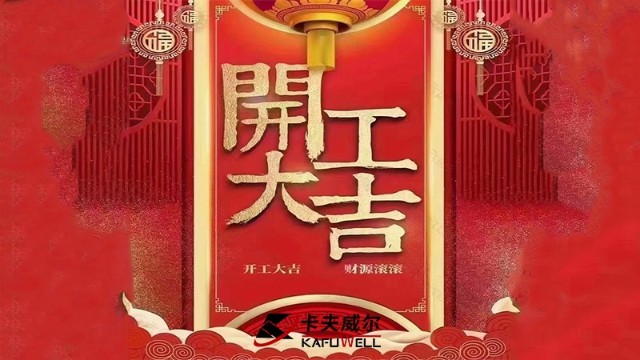 卡夫威爾,開(kāi)工大吉,五金工具